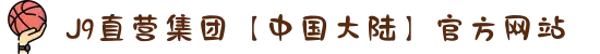 J9直营集团【中国大陆】官方网站